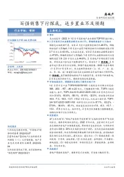 房地产行业月报：百强销售下行探底，返乡置业不及预期