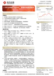 新能源汽车产业链行业:2月欧洲销量小幅回升,美国市场再创新高