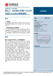 煤化工：油价高企背景下关注优质煤头企业的业绩稳健性