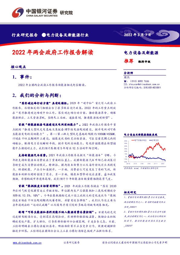 电力设备及新能源行业：2022年两会政府工作报告解读