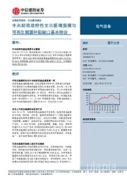 电气设备行业简评报告：中央财政政府性支出新增规模与可再生能源补贴缺口基本吻合