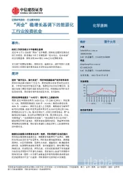 化学原料行业简评报告：“两会”稳增长基调下的能源化工行业投资机会