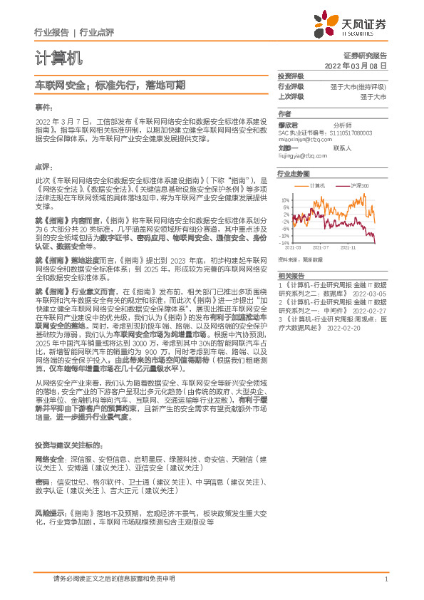 计算机：车联网安全：标准先行，落地可期