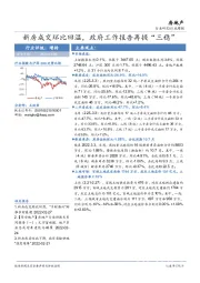 房地产行业周报：新房成交环比回温，政府工作报告再提“三稳”