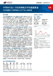 半导体行业3月投资策略及环球晶圆复盘：关注晶圆代工和受益本土扩产的上游设备