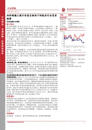 交通运输行业周报：油价短期上涨不改需求驱动下的航空行业复苏趋势