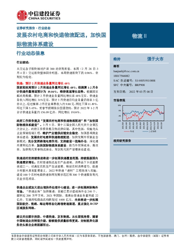 物流Ⅱ行业动态：发展农村电商和快递物流配送，加快国际物流体系建设