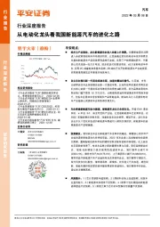 汽车行业深度报告：从电动化龙头看我国新能源汽车的进化之路