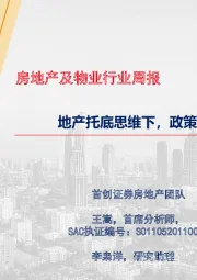 房地产及物业行业周报：地产托底思维下，政策发力边界拓宽