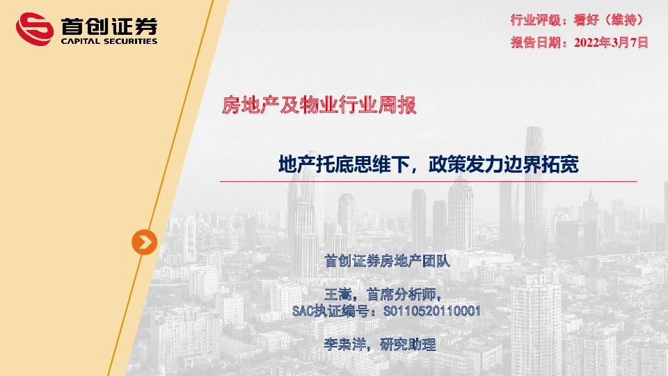 房地产及物业行业周报：地产托底思维下，政策发力边界拓宽
