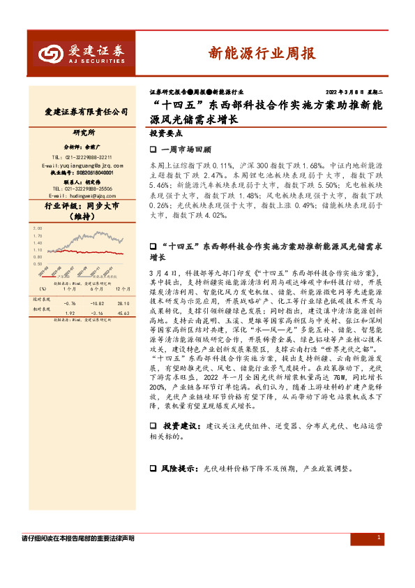 新能源行业周报：“十四五”东西部科技合作实施方案助推新能源风光储需求增长