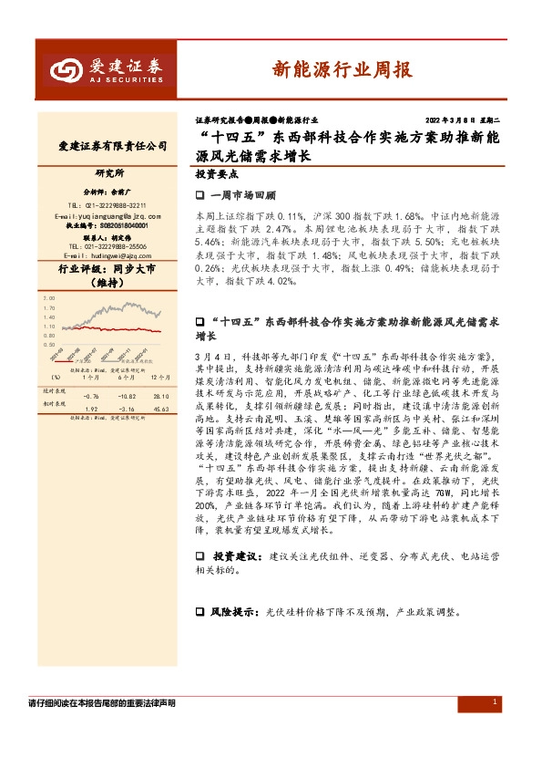 新能源行业周报：“十四五”东西部科技合作实施方案助推新能源风光储需求增长