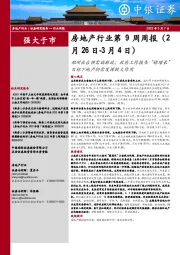 房地产行业第9周周报:郑州出台供需端新政;政府工作报告“稳增长”目标下地产仍需发挥较大作用