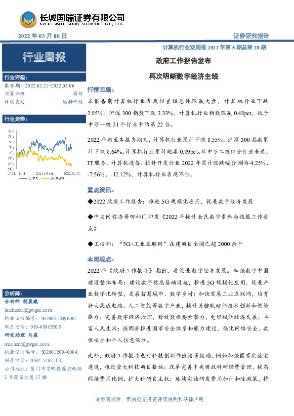 计算机行业双周报2022年第5期总第20期：政府工作报告发布，再次明晰数字经济主线