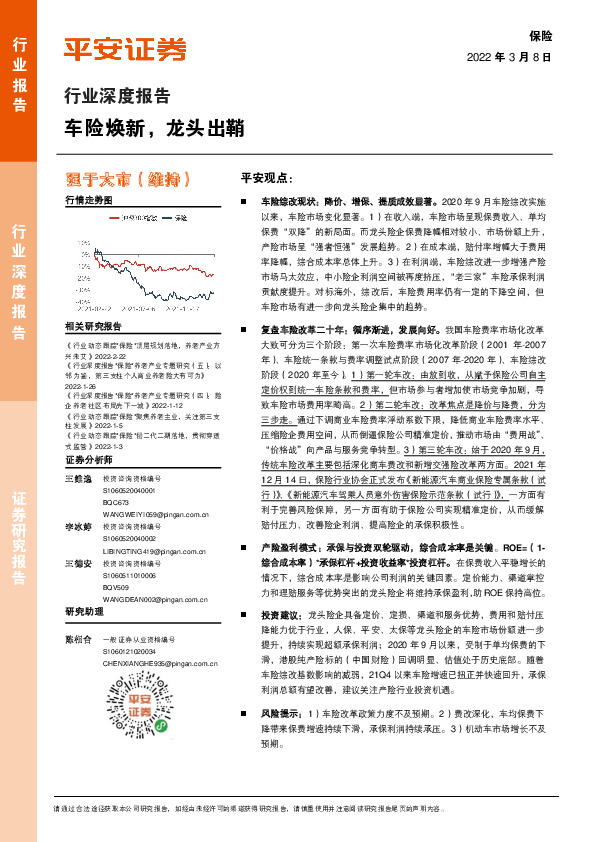 保险行业深度报告：车险焕新，龙头出鞘