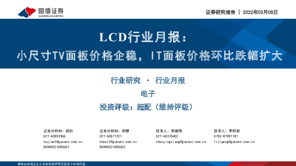 LCD行业月报：小尺寸TV面板价格企稳，IT面板价格环比跌幅扩大