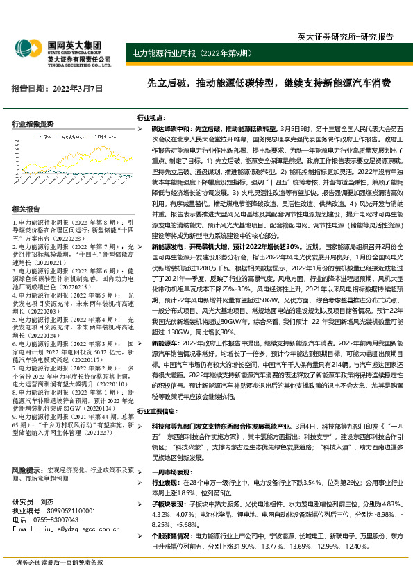 电力能源行业周报（2022年第9期）：先立后破，推动能源低碳转型，继续支持新能源汽车消费