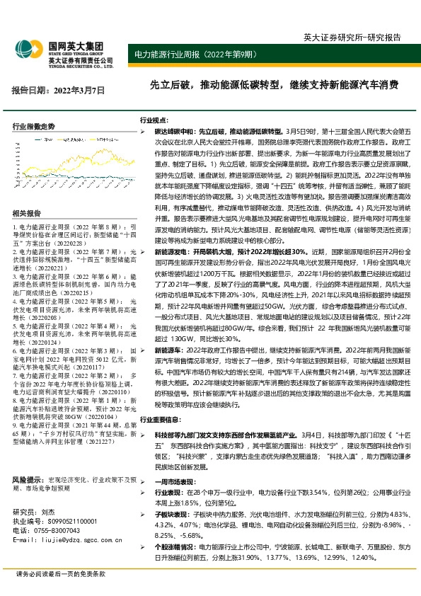 电力能源行业周报（2022年第9期）：先立后破，推动能源低碳转型，继续支持新能源汽车消费