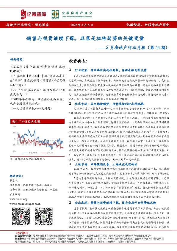 2月房地产行业月报（第44期）：销售与投资继续下探，政策是扭转局势的关键变量