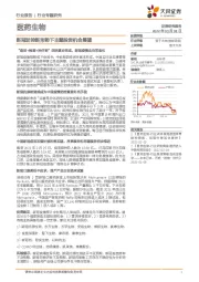 医药生物行业专题研究:新冠防控新形势下主题投资机会展望