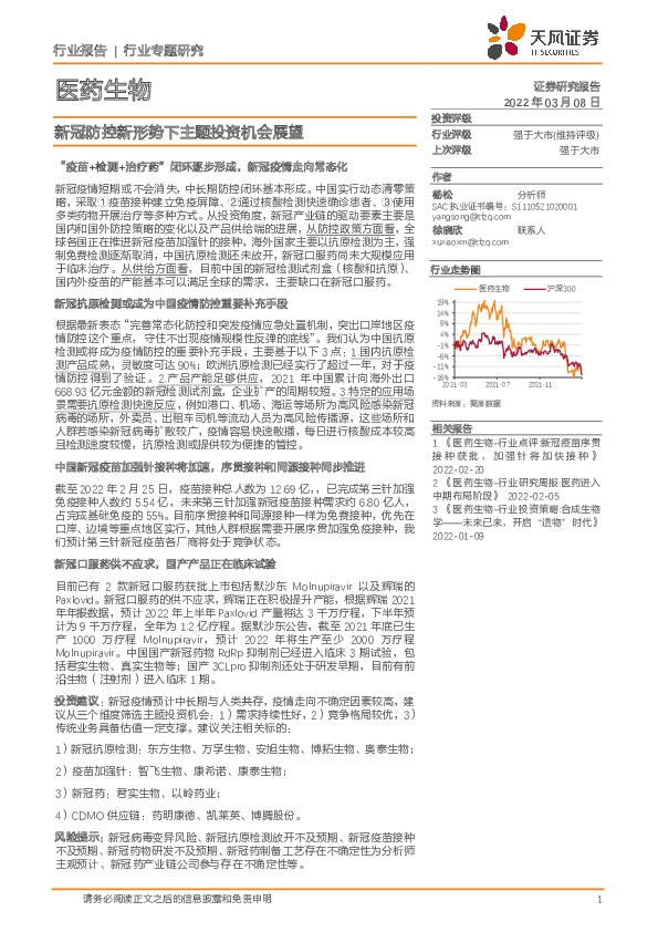医药生物行业专题研究：新冠防控新形势下主题投资机会展望