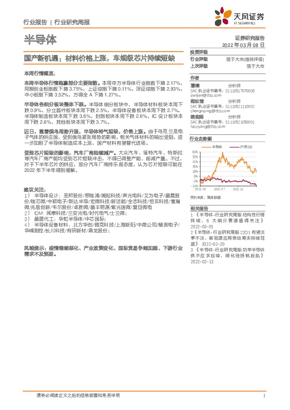 半导体行业研究周报：国产新机遇：材料价格上涨，车规级芯片持续短缺
