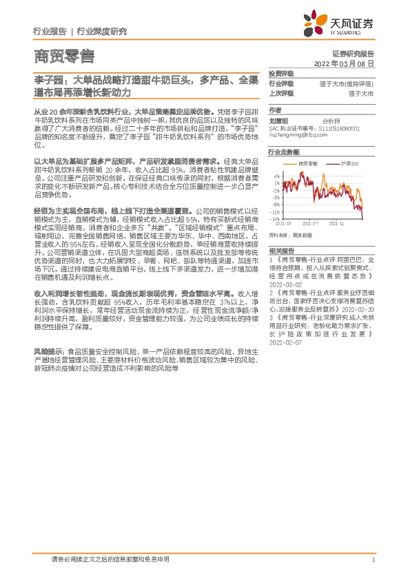 商贸零售行业深度研究：李子园：大单品战略打造甜牛奶巨头，多产品、全渠道布局再添增长新动力