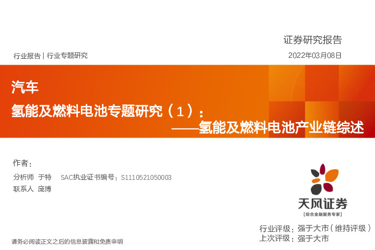 氢能及燃料电池专题研究（1）：氢能及燃料电池产业链综述