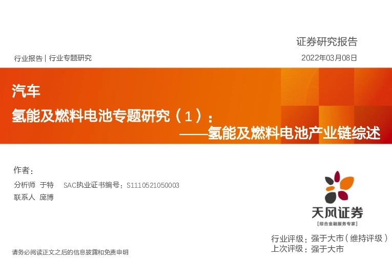 氢能及燃料电池专题研究（1）：氢能及燃料电池产业链综述