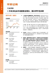 新能源汽车行业周报：2月欧洲电动车销量稳定增长，国内季节性回调