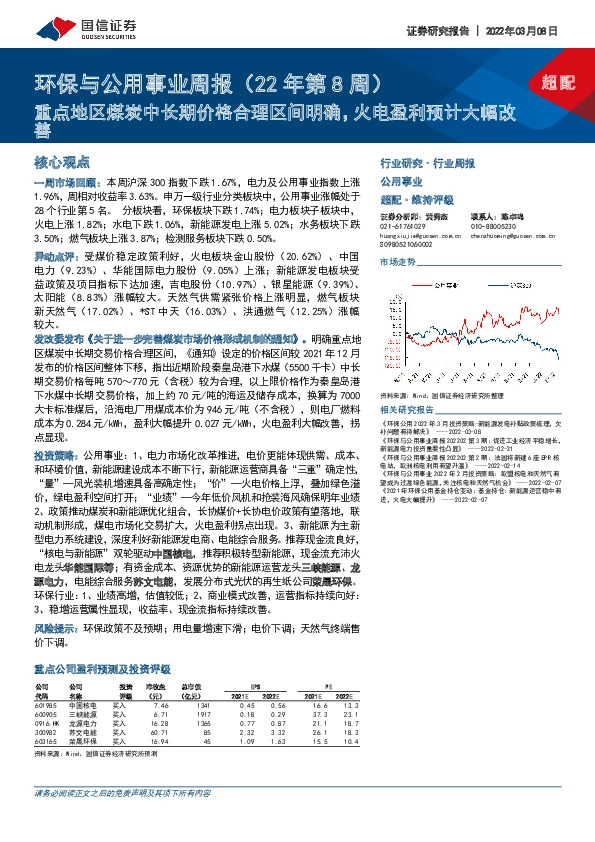 环保与公用事业周报（22年第8周）：重点地区煤炭中长期价格合理区间明确，火电盈利预计大幅改善