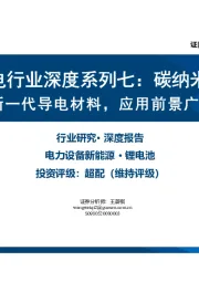 锂电行业深度系列七：碳纳米管新一代导电材料，应用前景广阔