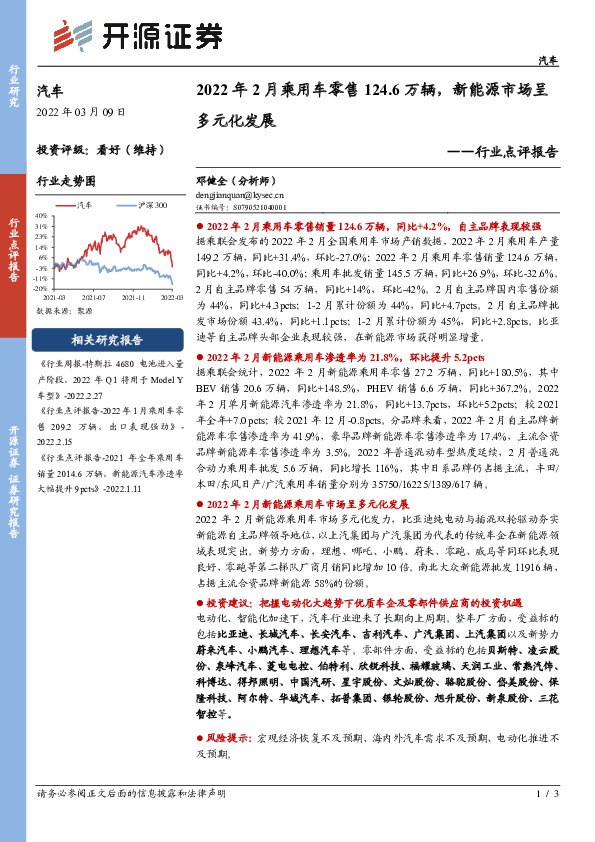 汽车行业点评报告：2022年2月乘用车零售124.6万辆，新能源市场呈多元化发展