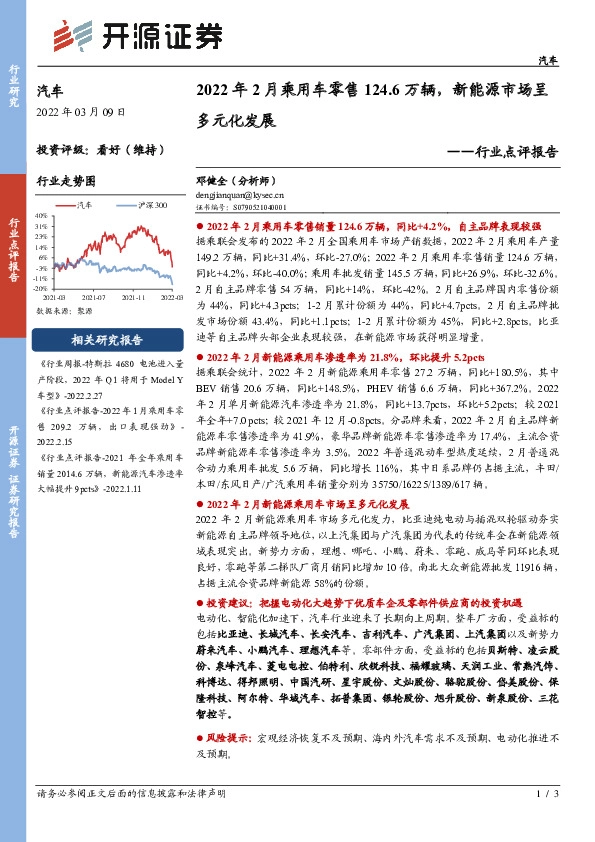 汽车行业点评报告：2022年2月乘用车零售124.6万辆，新能源市场呈多元化发展