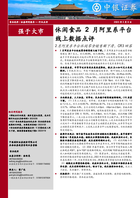 休闲食品2月阿里系平台线上数据点评：2月阿里系平台休闲零食销售额下滑，CR3回落