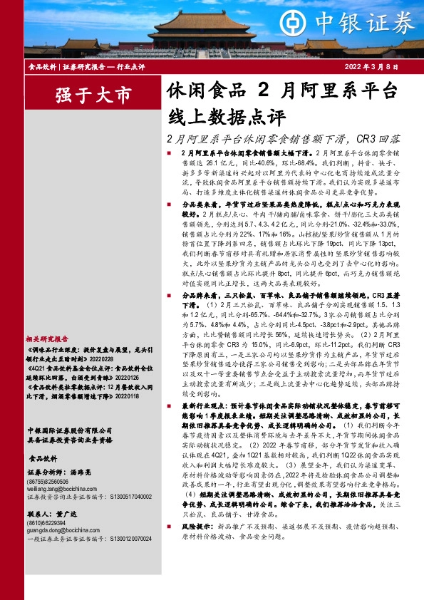 休闲食品2月阿里系平台线上数据点评：2月阿里系平台休闲零食销售额下滑，CR3回落