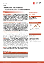 汽车和汽车零配件行业2022年2月乘联会数据跟踪报告：2月渗透率超预期，政策导向稳供应链