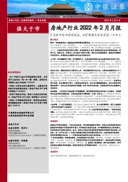 房地产行业2022年2月月报:2月楼市地市持续低迷,政策调整力度有望进一步加大