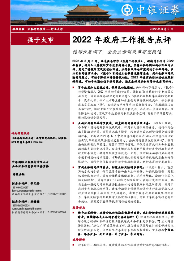 非银金融：2022年政府工作报告点评：稳增长基调下，全面注册制改革有望提速