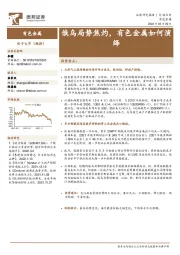 有色金属行业：俄乌局势焦灼，有色金属如何演绎