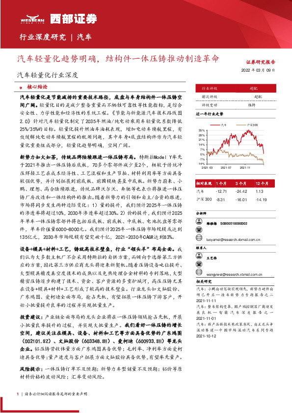 汽车轻量化行业深度：汽车轻量化趋势明确，结构件一体压铸推动制造革命