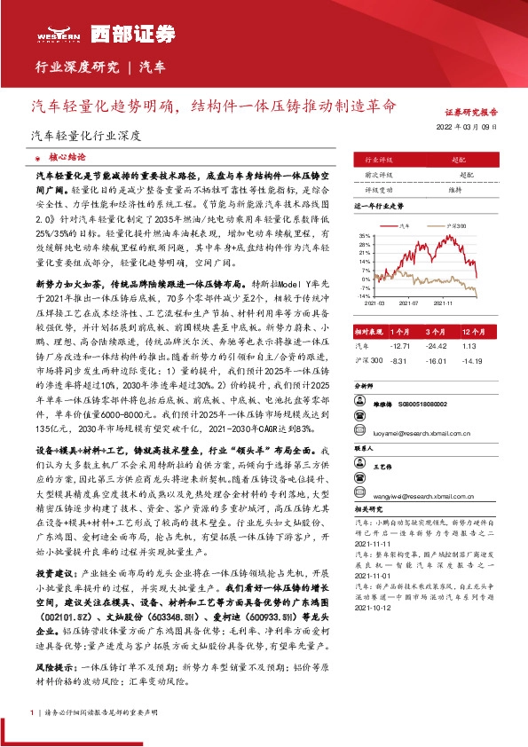 汽车轻量化行业深度：汽车轻量化趋势明确，结构件一体压铸推动制造革命