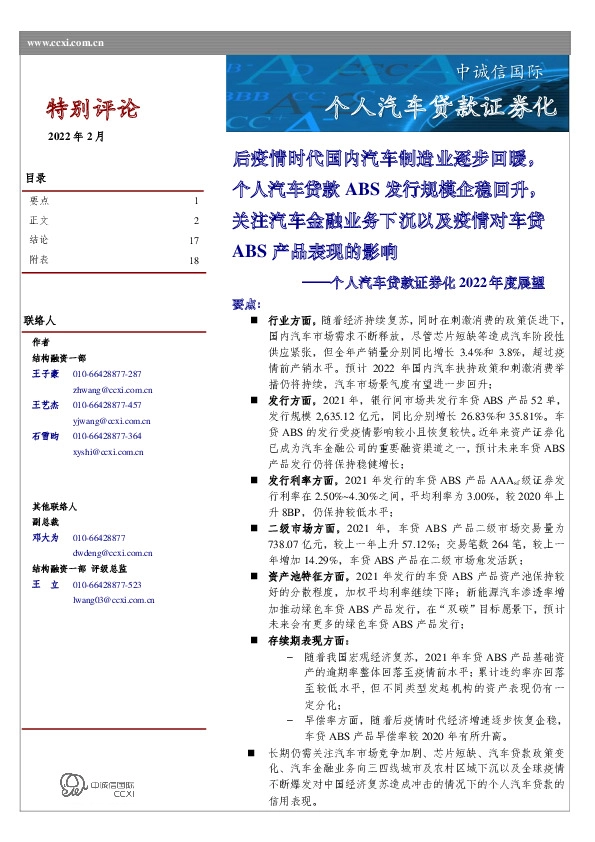 个人汽车贷款证券化2022年度展望:后疫情时代国内汽车制造业逐步回暖,个人汽车贷款ABS发行规模企稳回升,关注汽车金融业务下沉以及疫情对车贷ABS产品表现的影响