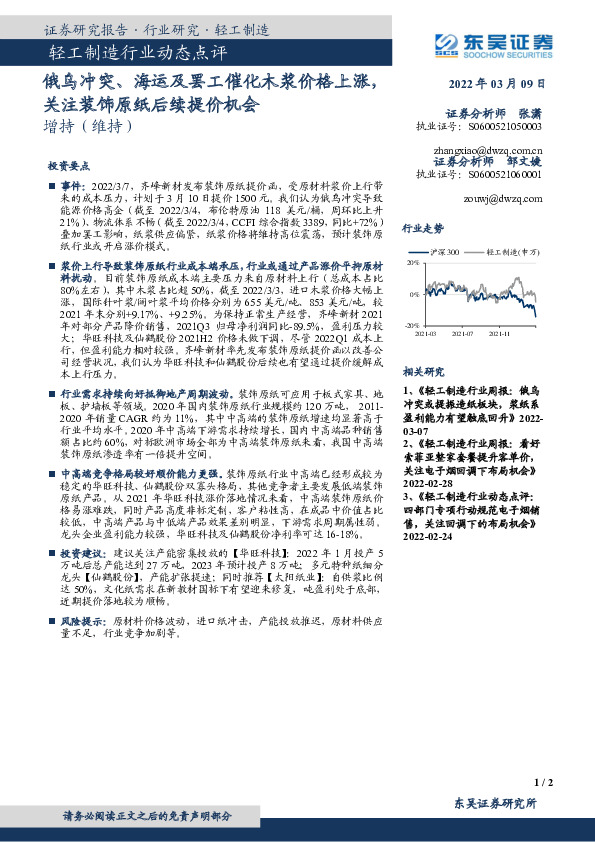 轻工制造行业动态点评：俄乌冲突、海运及罢工催化木浆价格上涨，关注装饰原纸后续提价机会