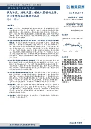 轻工制造行业动态点评：俄乌冲突、海运及罢工催化木浆价格上涨，关注装饰原纸后续提价机会