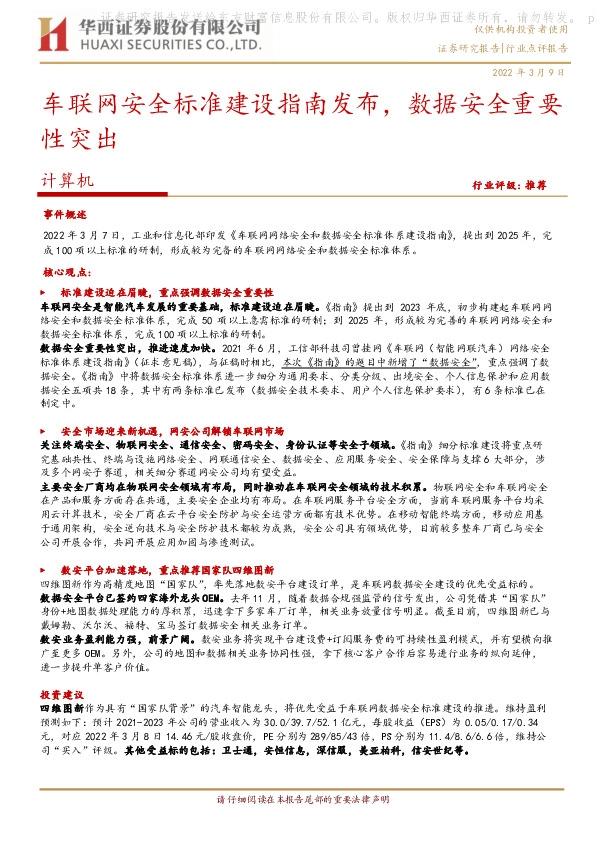 计算机：车联网安全标准建设指南发布，数据安全重要性突出