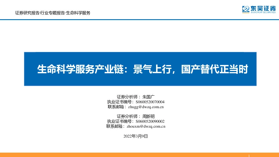 生命科学服务产业链：景气上行，国产替代正当时