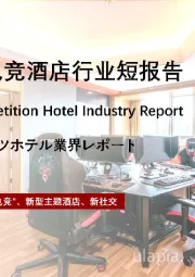 2022年中国电竞酒店行业短报告