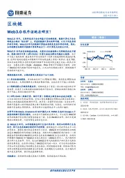 区块链行业专题研究：Web3.0程序该跑在哪里？