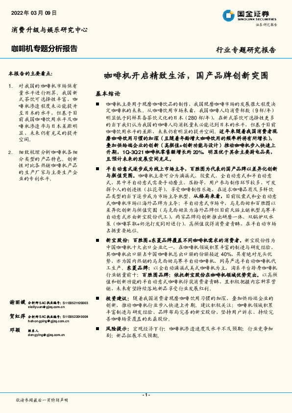 咖啡机专题分析报告：咖啡机开启精致生活，国产品牌创新突围